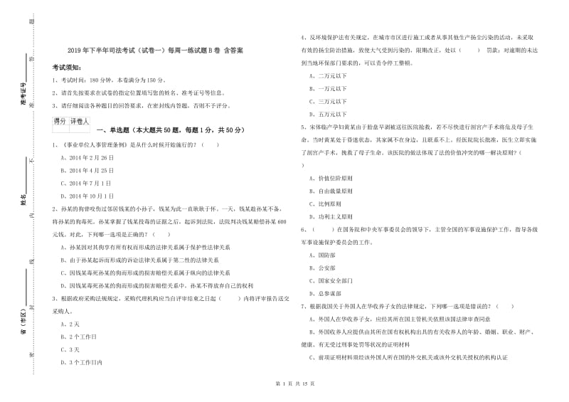 2019年下半年司法考试（试卷一）每周一练试题B卷 含答案.doc_第1页