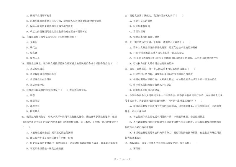 2019年下半年司法考试（试卷一）每周一练试题B卷 含答案.doc_第3页