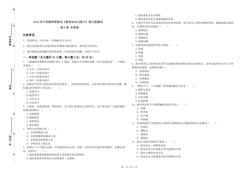 2019年中学教师资格证《教育知识与能力》能力检测试卷D卷 含答案.doc_第1页