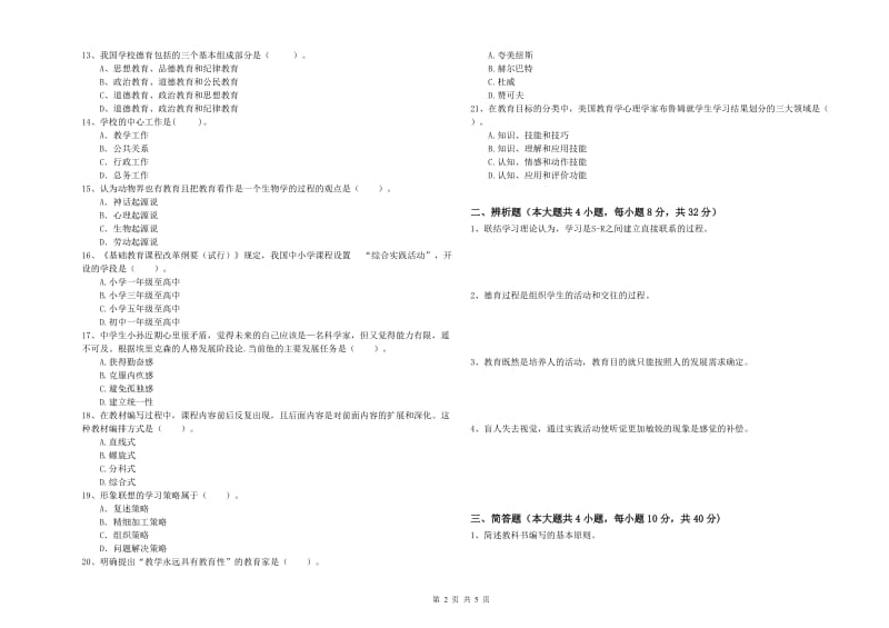 2019年中学教师资格证《教育知识与能力》能力检测试卷D卷 含答案.doc_第2页