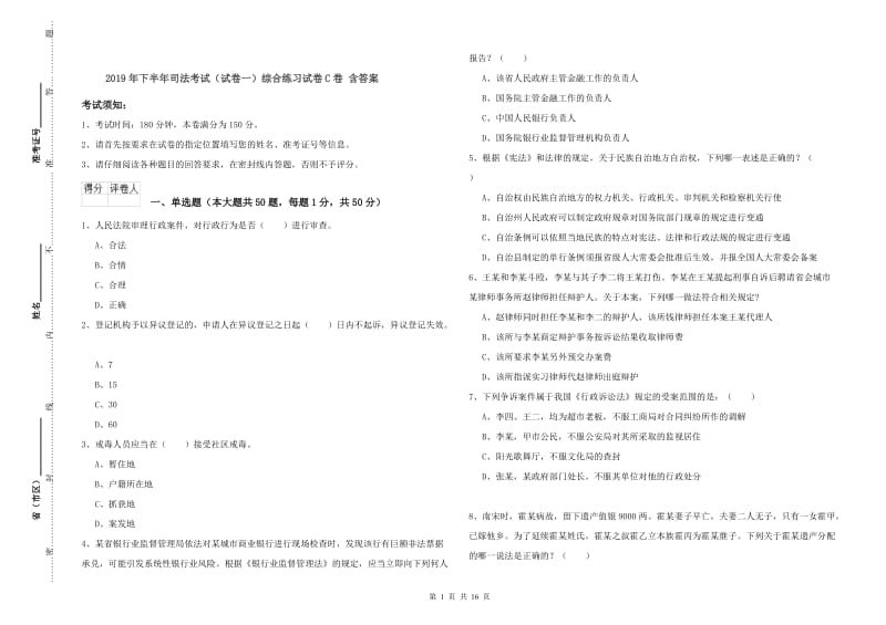 2019年下半年司法考试（试卷一）综合练习试卷C卷 含答案.doc_第1页