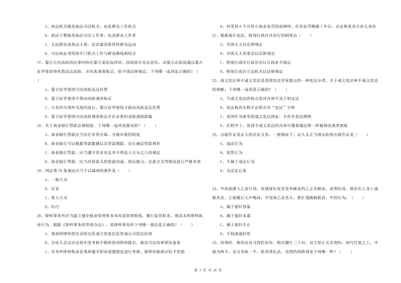 2019年下半年司法考试（试卷一）综合练习试卷C卷 含答案.doc_第3页