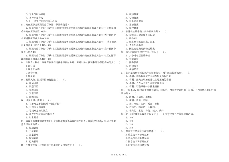 2019年健康管理师《理论知识》全真模拟考试试卷 含答案.doc_第2页