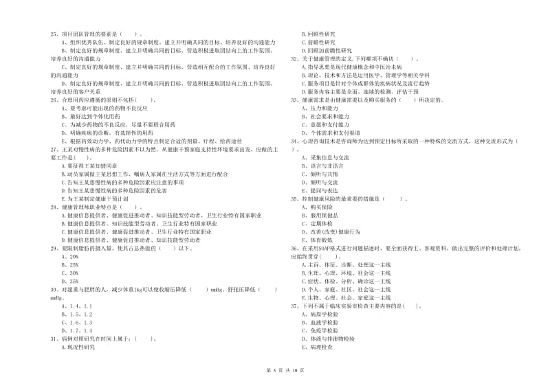 2019年健康管理师《理论知识》全真模拟考试试卷 含答案.doc_第3页