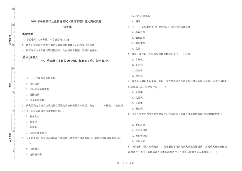 2019年中级银行从业资格考试《银行管理》能力测试试卷 含答案.doc_第1页