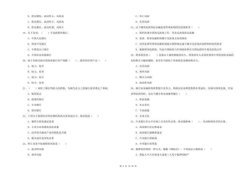 2019年中级银行从业资格考试《银行管理》能力测试试卷 含答案.doc_第3页