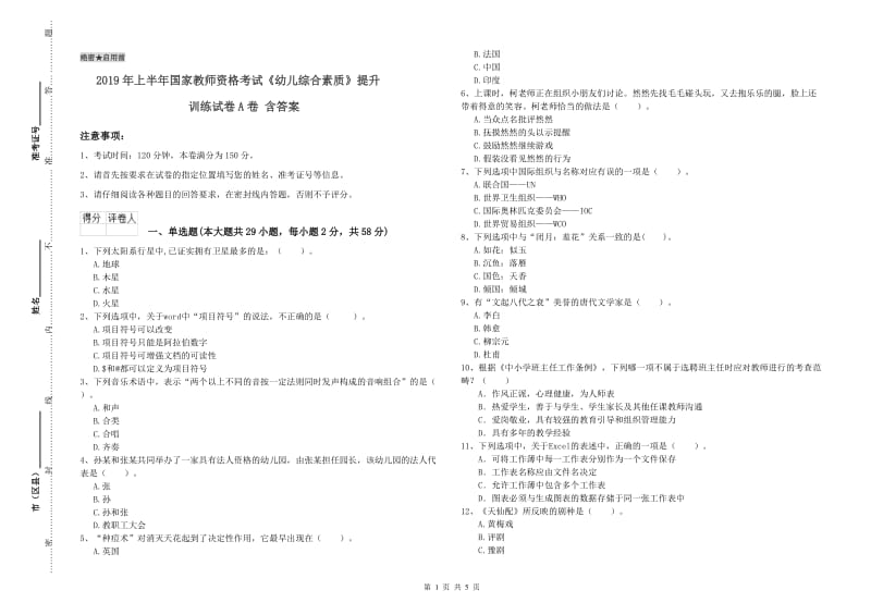 2019年上半年国家教师资格考试《幼儿综合素质》提升训练试卷A卷 含答案.doc_第1页