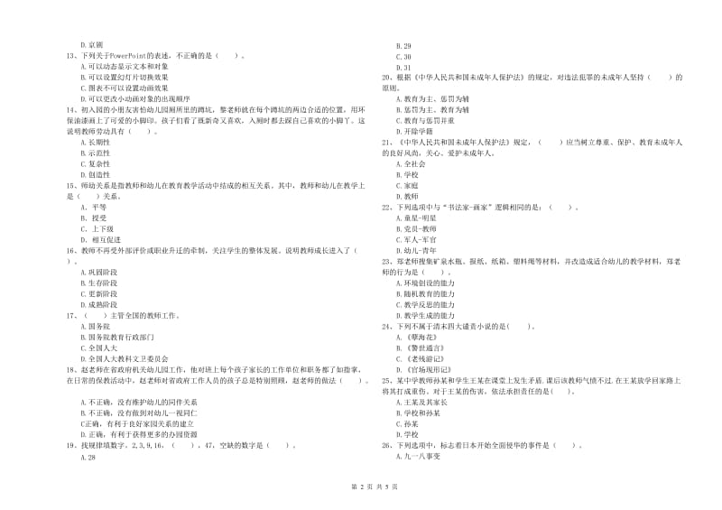 2019年上半年国家教师资格考试《幼儿综合素质》提升训练试卷A卷 含答案.doc_第2页