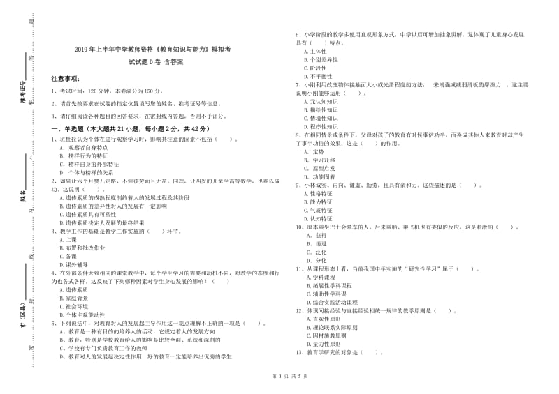 2019年上半年中学教师资格《教育知识与能力》模拟考试试题D卷 含答案.doc_第1页