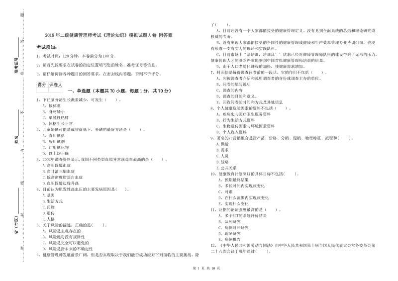 2019年二级健康管理师考试《理论知识》模拟试题A卷 附答案.doc_第1页