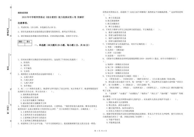 2019年中学教师资格证《综合素质》能力检测试卷A卷 附解析.doc_第1页