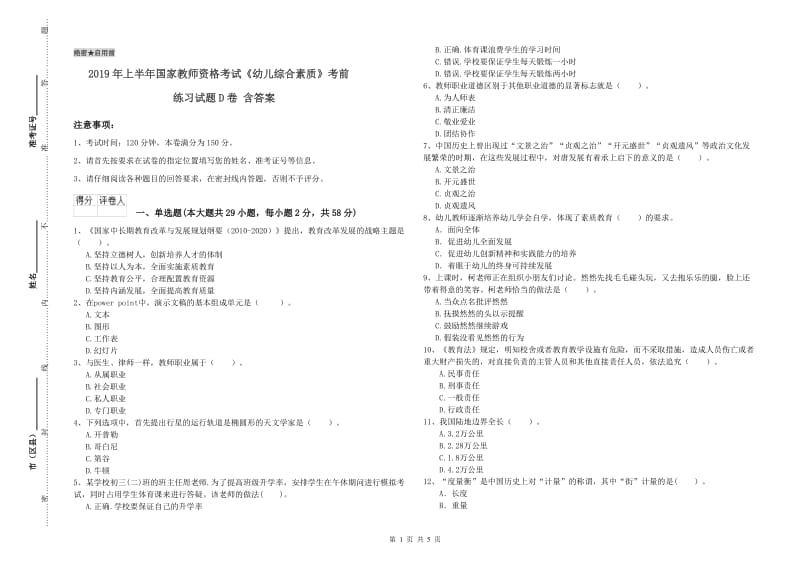 2019年上半年国家教师资格考试《幼儿综合素质》考前练习试题D卷 含答案.doc_第1页