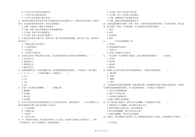 2019年下半年全国教师资格考试《综合素质（幼儿）》题库练习试题A卷.doc_第2页