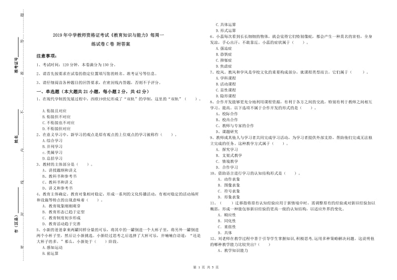 2019年中学教师资格证考试《教育知识与能力》每周一练试卷C卷 附答案.doc_第1页