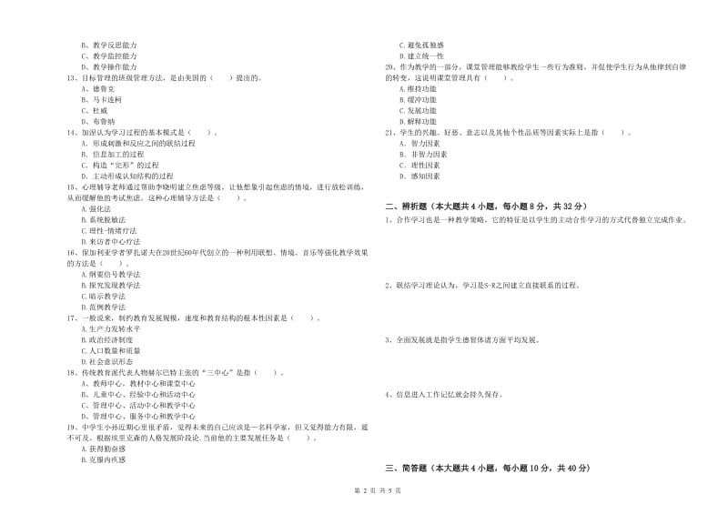 2019年中学教师资格证考试《教育知识与能力》每周一练试卷C卷 附答案.doc_第2页