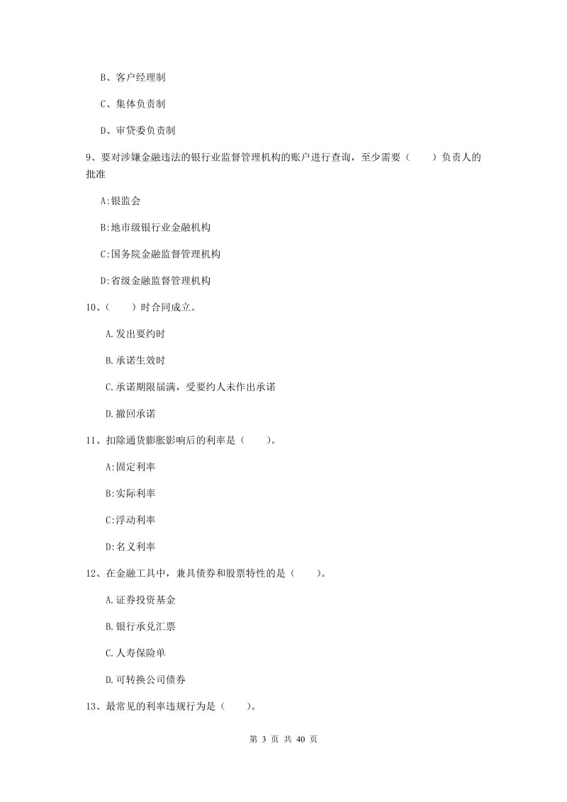 2019年中级银行从业资格证《银行业法律法规与综合能力》押题练习试题 附解析.doc_第3页