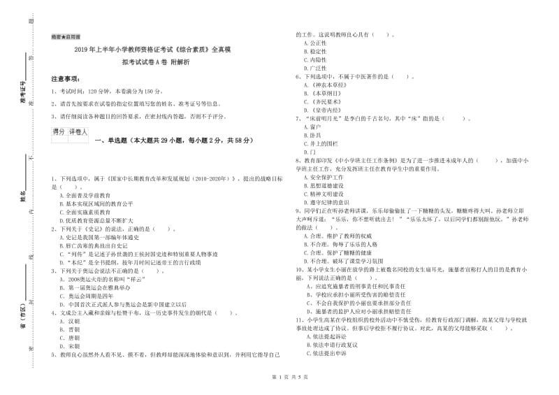 2019年上半年小学教师资格证考试《综合素质》全真模拟考试试卷A卷 附解析.doc_第1页