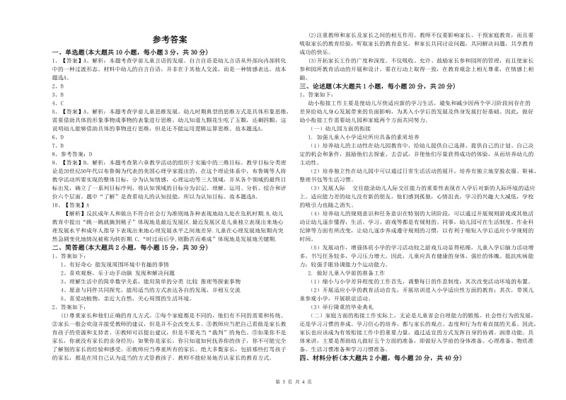 2019年上半年国家教师资格证考试《保教知识与能力（幼儿）》过关检测试卷A卷.doc_第3页