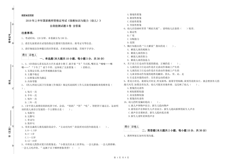 2019年上半年国家教师资格证考试《保教知识与能力（幼儿）》自我检测试题B卷 含答案.doc_第1页