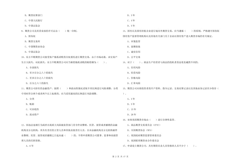 2019年期货从业资格《期货法律法规》能力提升试卷D卷 含答案.doc_第2页