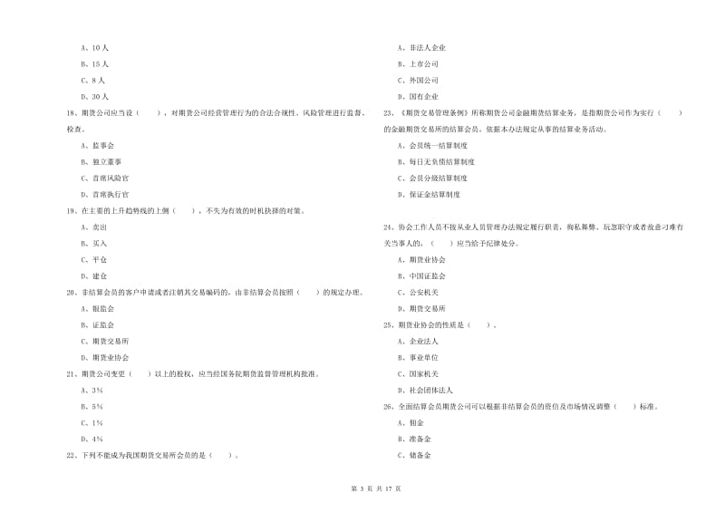 2019年期货从业资格《期货法律法规》能力提升试卷D卷 含答案.doc_第3页