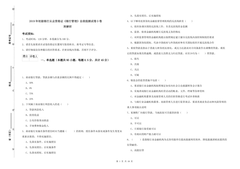 2019年初级银行从业资格证《银行管理》自我检测试卷D卷 附解析.doc_第1页