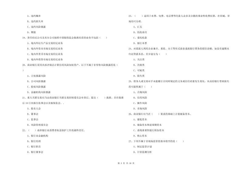 2019年初级银行从业资格证《银行管理》自我检测试卷D卷 附解析.doc_第3页