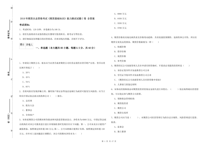 2019年期货从业资格考试《期货基础知识》能力测试试题C卷 含答案.doc_第1页