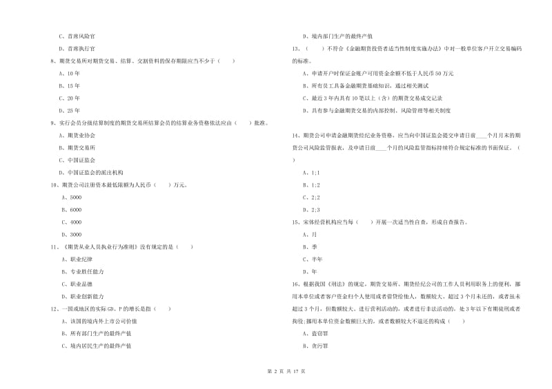 2019年期货从业资格考试《期货基础知识》能力测试试题C卷 含答案.doc_第2页