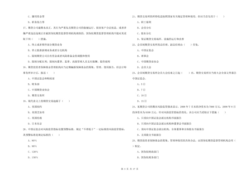 2019年期货从业资格考试《期货基础知识》能力测试试题C卷 含答案.doc_第3页