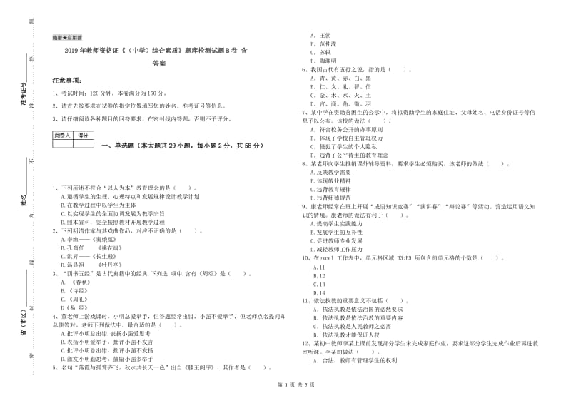 2019年教师资格证《（中学）综合素质》题库检测试题B卷 含答案.doc_第1页