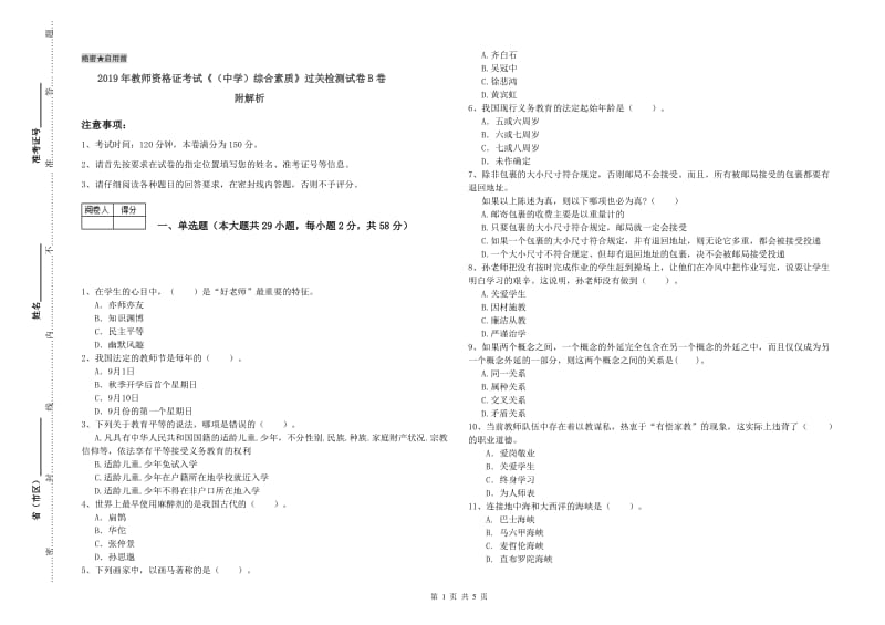 2019年教师资格证考试《（中学）综合素质》过关检测试卷B卷 附解析.doc_第1页