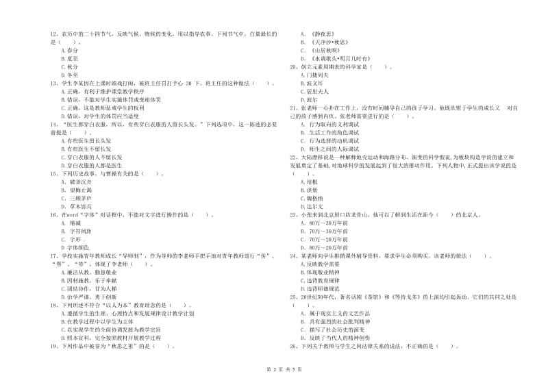 2019年教师资格证考试《（中学）综合素质》过关检测试卷B卷 附解析.doc_第2页