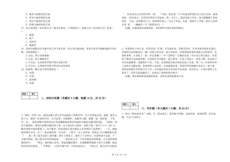 2019年教师资格证考试《（中学）综合素质》过关检测试卷B卷 附解析.doc_第3页