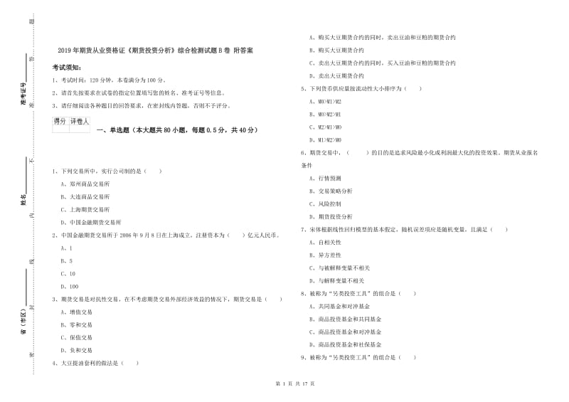 2019年期货从业资格证《期货投资分析》综合检测试题B卷 附答案.doc_第1页