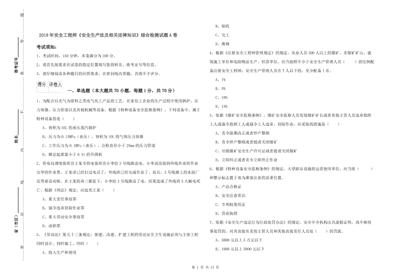 2019年安全工程师《安全生产法及相关法律知识》综合检测试题A卷.doc_第1页