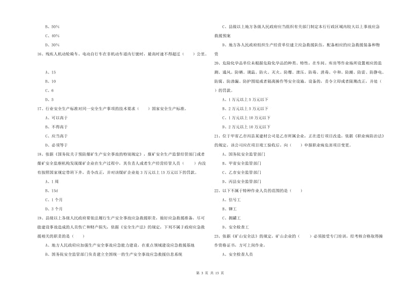 2019年安全工程师《安全生产法及相关法律知识》综合检测试题A卷.doc_第3页