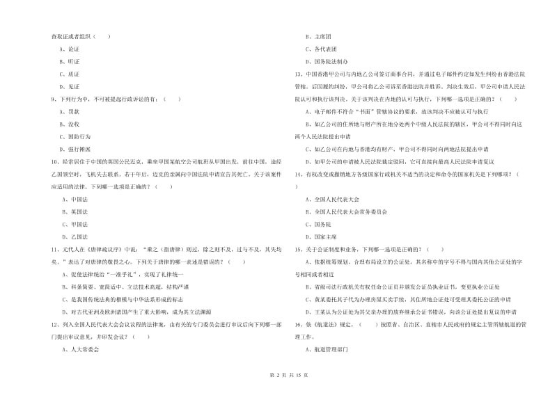 2019年司法考试（试卷一）综合练习试卷D卷 附答案.doc_第2页