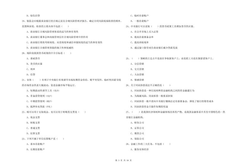 2019年初级银行从业资格《银行管理》押题练习试卷A卷 附答案.doc_第3页