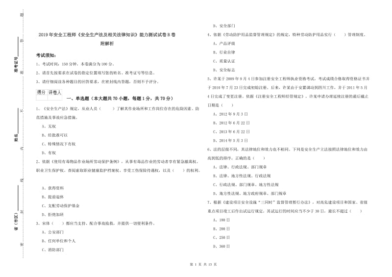 2019年安全工程师《安全生产法及相关法律知识》能力测试试卷B卷 附解析.doc_第1页