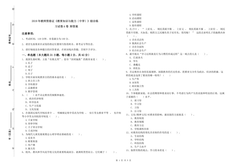 2019年教师资格证《教育知识与能力（中学）》综合练习试卷A卷 附答案.doc_第1页