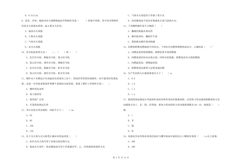 2019年安全工程师考试《安全生产技术》押题练习试题C卷 附解析.doc_第2页