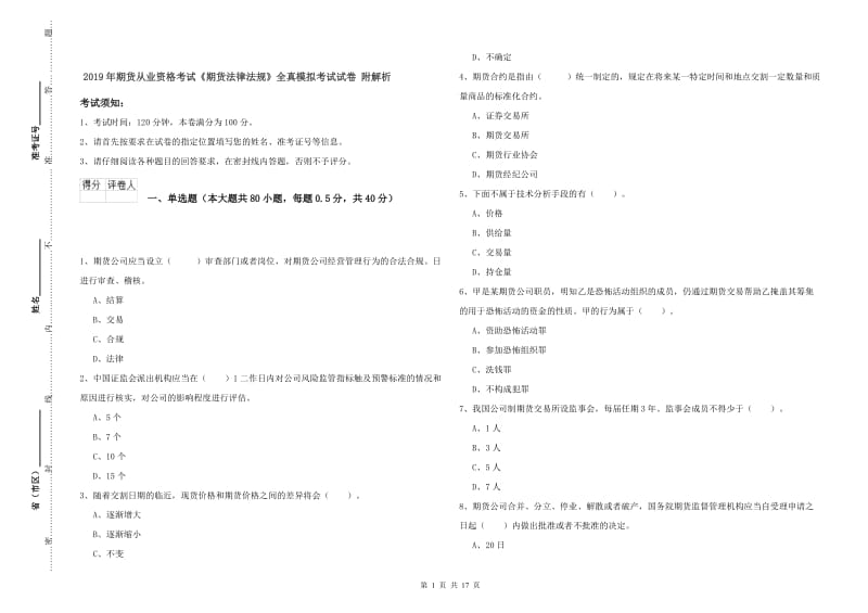 2019年期货从业资格考试《期货法律法规》全真模拟考试试卷 附解析.doc_第1页