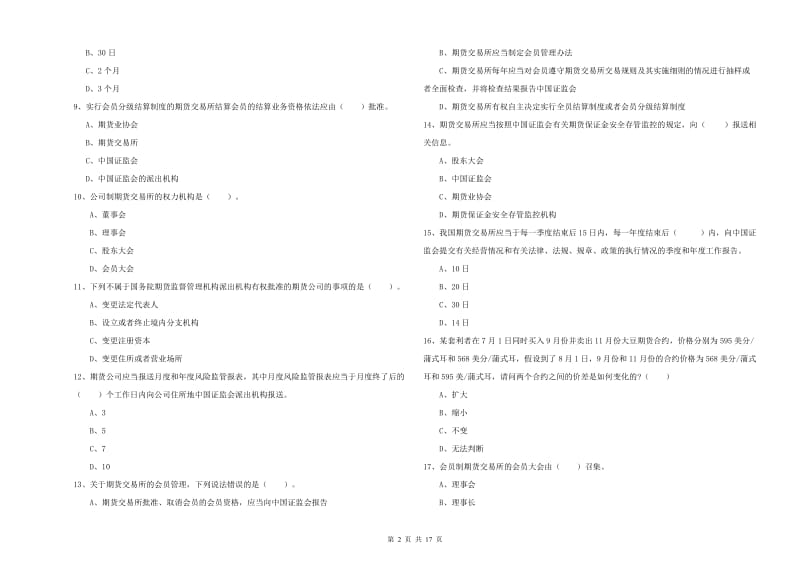 2019年期货从业资格考试《期货法律法规》全真模拟考试试卷 附解析.doc_第2页