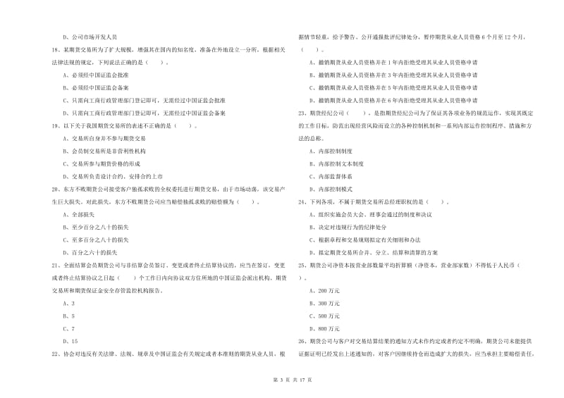 2019年期货从业资格《期货法律法规》提升训练试卷D卷 附答案.doc_第3页