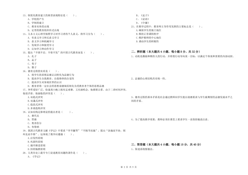 2019年教师资格证《教育知识与能力（中学）》模拟考试试题C卷 含答案.doc_第2页