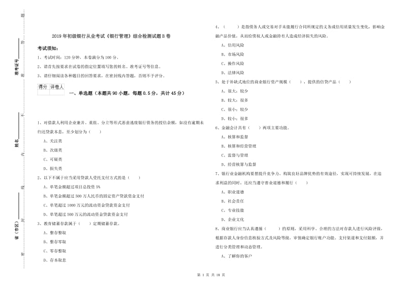 2019年初级银行从业考试《银行管理》综合检测试题B卷.doc_第1页