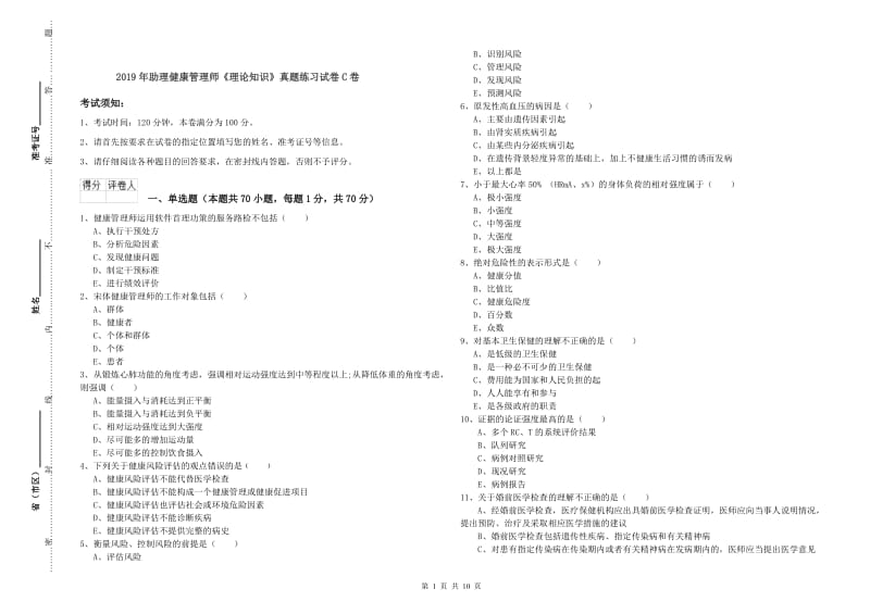 2019年助理健康管理师《理论知识》真题练习试卷C卷.doc_第1页