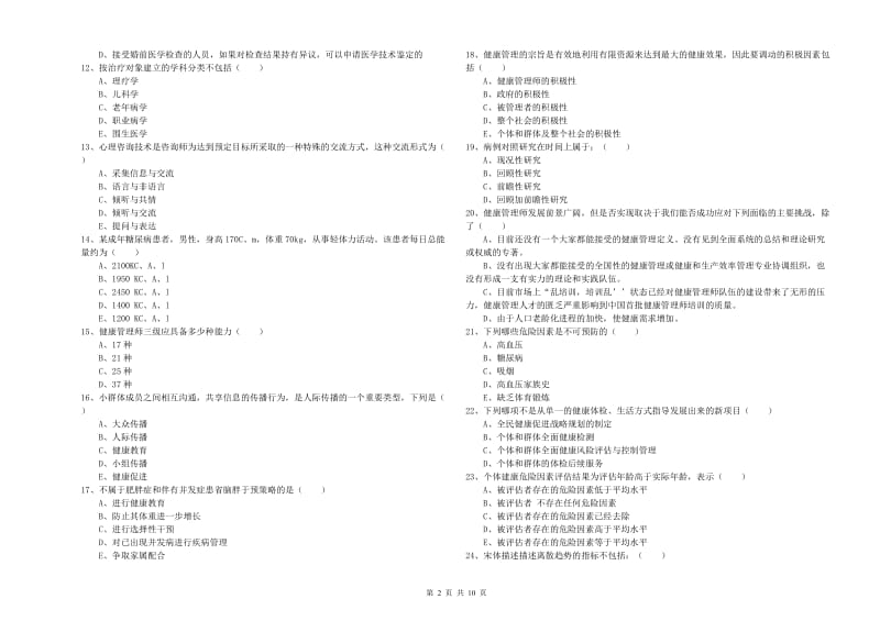 2019年助理健康管理师《理论知识》真题练习试卷C卷.doc_第2页