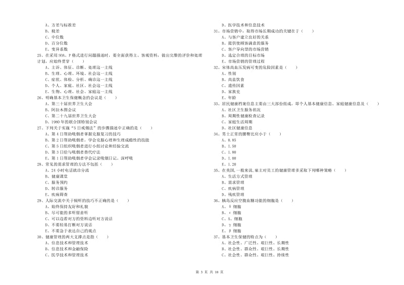 2019年助理健康管理师《理论知识》真题练习试卷C卷.doc_第3页